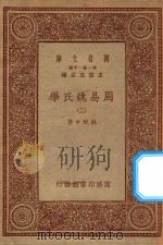 万有文库 第一集一千种 0032 周易姚氏学 2 1934 PDF电子版封面 王云五主编;姚配中著