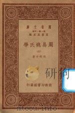 万有文库 第一集一千种 0032 周易姚氏学 3 1934 PDF电子版封面 王云五主编;姚配中著