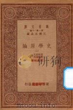 万有文库 第一集一千种 0893 史学原论 上 1933 PDF电子版封面 王云五主编;朗格诺瓦,瑟诺博司著;李思纯译