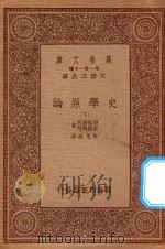 万有文库 第一集一千种 0893 史学原论 下 1933 PDF电子版封面 王云五主编;朗格诺瓦,瑟诺博司著;李思纯译
