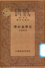 万有文库 第一集一千种 0023 哲学与科学 1934 PDF电子版封面 王云五主编;汪奠基著