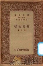 万有文库 第一集一千种 周易论略 1934 PDF电子版封面 王云五主编;陈柱著