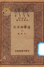 万有文库 第一集一千种 0013 汉学师承记 2 1923 PDF电子版封面 王云五主编;江藩著