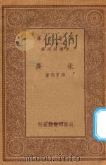 万有文库 第一集一千种 0069 朱熹 1934 PDF电子版封面 王云五主编;周予同著