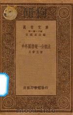 万有文库 第一集一千种 中外图书统一分类法 1934 PDF电子版封面 王云五主编