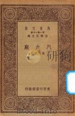 万有文库 第一集一千种 0722 汽力厂 1930 PDF电子版封面 王云五主编;郑廷硄著