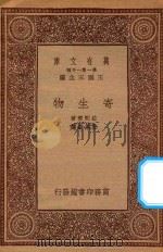 万有文库 第一集一千种 0505 寄生物 1933 PDF电子版封面 王云五主编;拉配齐著;杜其垚译