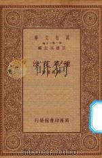万有文库 第一集一千种 种草花法 1934 PDF电子版封面 王云五主编;刘振书著