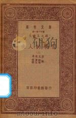万有文库 第一集一千种 0278 成人的学习 上 1933 PDF电子版封面 王云五主编;桑戴克著;朱君毅,任佐周译