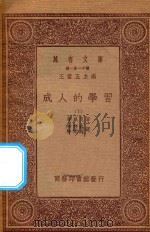 万有文库 第一集一千种 0278 成人的学习 下 1933 PDF电子版封面 王云五主编;桑戴克著;朱君毅,任佐周译