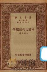 万有文库 第一集一千种 中国古代法理学 1934 PDF电子版封面 王云五主编;王振先著