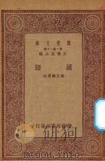 万有文库 第一集一千种 国语 1933 PDF电子版封面 王云五主编;叶玉麟选注