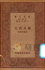 万有文库 第一集一千种 顾炎武文 1933 PDF电子版封面 王云五主编;唐敬杲选注