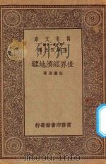 万有文库 第一集一千种 0899 世界经济地理 1930 PDF电子版封面 王云五主编;苏继顾著