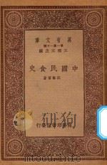 万有文库 第一集一千种 中国民食史 1933 PDF电子版封面 王云五主编;郎擎霄著