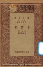万有文库 第一集一千种 0213 市预算 1933 PDF电子版封面 王云五主编;柏克著;孙树兴译