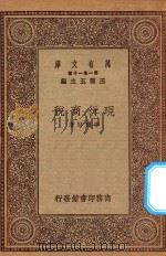 万有文库  第一集一千种  0212  现行商税   1930  PDF电子版封面    王云五主编；李权时著 