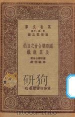 万有文库 第一集一千种 国际联合会之目的及其组织 1923 PDF电子版封面 王云五主编;国际联合会编;郑毓旒译