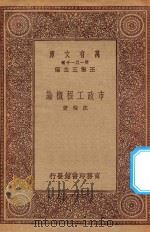 万有文库 第一集一千种 市政工程概论 1923 PDF电子版封面 王云五主编;沈怡著