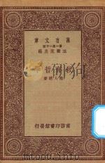 万有文库 第一集一千种 0285 教育哲学 1923 PDF电子版封面 王云五主编;陆人骥著