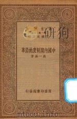 万有文库 第一集一千种 中国内阁制度的沿革 1934 PDF电子版封面 王云五主编;高一涵著