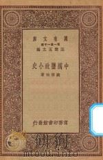 万有文库 第一集一千种 0219 中国盐政小史 1931 PDF电子版封面 王云五主编;欧宗祐著