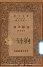 万有文库 第一集一千种 0241 国际法庭 1934 PDF电子版封面 王云五主编;胡愈之著
