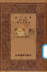 万有文库 第一集一千种 0724 金石索 1 1929 PDF电子版封面 王云五主编;冯云鹏,冯云鹓编