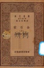 万有文库 第一集一千种 0724 金石索 3 1929 PDF电子版封面 王云五主编;冯云鹏,冯云鹓编