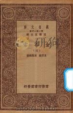 万有文库 第一集一千种 0724 金石索 4 1929 PDF电子版封面 王云五主编;冯云鹏,冯云鹓编
