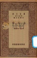 万有文库 第一集一千种 0724 金石索 5 1929 PDF电子版封面 王云五主编;冯云鹏,冯云鹓编