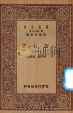 万有文库 第一集一千种 0724 金石索 7 1929 PDF电子版封面 王云五主编;冯云鹏,冯云鹓编