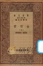 万有文库 第一集一千种 0724 金石索 8 1929 PDF电子版封面 王云五主编;冯云鹏,冯云鹓编