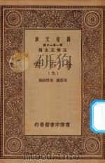 万有文库 第一集一千种 0724 金石索 9 1929 PDF电子版封面 王云五主编;冯云鹏,冯云鹓编