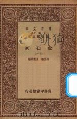 万有文库 第一集一千种 0724 金石索 11 1929 PDF电子版封面 王云五主编;冯云鹏,冯云鹓编