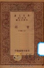 万有文库 第一集一千种 0976 书经 1933 PDF电子版封面 王云五主编;叶玉麟选注