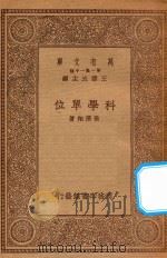 万有文库 第一集一千种 0396 科学单位 1934 PDF电子版封面 王云五主编;张济翔著
