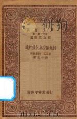 万有文库  第一集一千种  纯粹几何与非欧几何（ PDF版）