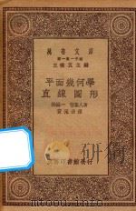 万有文库 第一集一千种 0420 平面几何学 直线图形 1930 PDF电子版封面 王云五主编;林鹤一,营集人著;黄元吉译