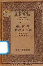 万有文库  第一集一千种  0422  几何学  轨迹及作图（1923 PDF版）