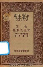 万有文库 第一集一千种 算术 整数之性质 1923 PDF电子版封面 王云五主编;林鹤一,加藤幸重郎著;崔朝庆译