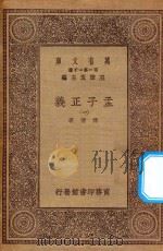 万有文库 第一集一千种 0041 孟子正义 1 1930 PDF电子版封面 王云五主编;焦循著