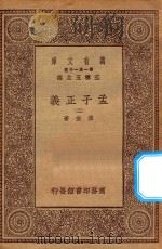 万有文库 第一集一千种 0041 孟子正义 2 1930 PDF电子版封面 王云五主编;焦循著