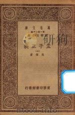 万有文库 第一集一千种 0041 孟子正义 3 1930 PDF电子版封面 王云五主编;焦循著