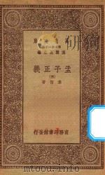 万有文库 第一集一千种 0041 孟子正义 5 1930 PDF电子版封面 王云五主编;焦循著