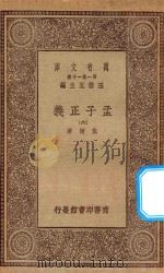 万有文库 第一集一千种 0041 孟子正义 6 1930 PDF电子版封面 王云五主编;焦循著