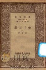 万有文库 第一集一千种 0041 孟子正义 7 1930 PDF电子版封面 王云五主编;焦循著