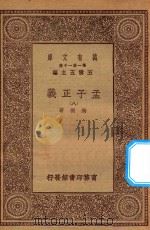 万有文库 第一集一千种 0041 孟子正义 8 1930 PDF电子版封面 王云五主编;焦循著