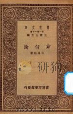 万有文库 第一集一千种 0386 章句论 1930 PDF电子版封面 王云五主编;吕思勉著
