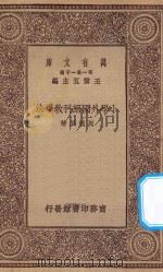 万有文库 第一集一千种 0330 小学外国语科教学法 1929 PDF电子版封面 王云五主编;周越然著